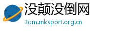 没颠没倒网